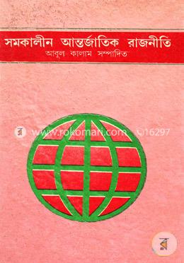 সমকালীন আন্তর্জাতিক রাজনীতি image
