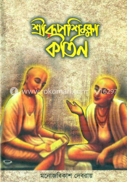 শ্রীরূপশিক্ষা কীর্তন image