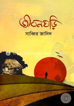 জীবনঘড়ি