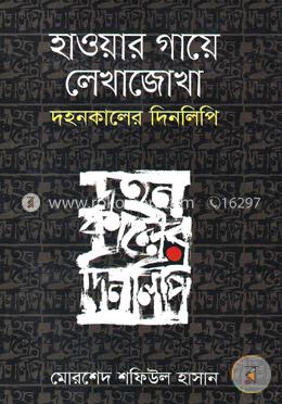 হাওয়ার গায়ে লেখাজোখা: দহনকালে দিনলিপি