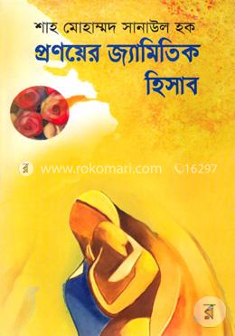 প্রণয়ের জ্যামিতিক হিসাব