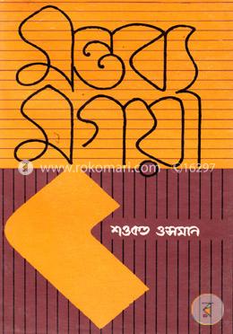 মন্তব্য মৃগয়া image