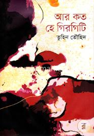 আর কত হে গিরগিটি