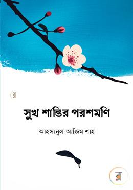 সুখ-শান্তির পরশমণি