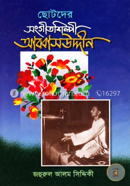 ছোটদের সংগীতশিল্পী আব্বাসউদ্দীন 