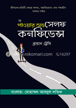 দ্য পাওয়ার অভ সেলফ কনফিডেন্স 