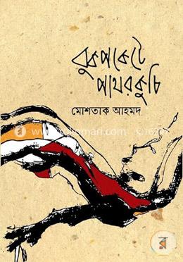 বুকপকেটে পাথরকুচি