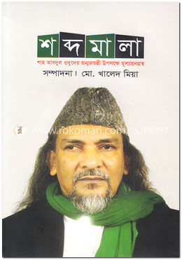 শব্দমালা 