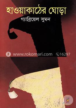 হাওয়াকাঠের ঘোড়া image