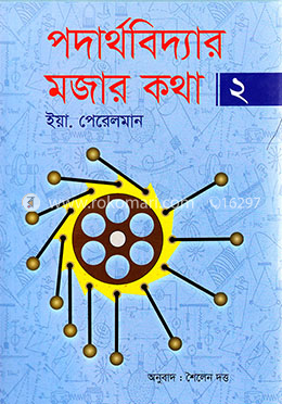 পদার্থবিদ্যার মজার কথা ২ image