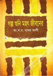 গল্প শুনি মহৎ জীবনের