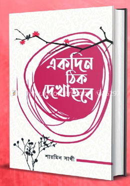 একদিন ঠিক দেখা হবে image