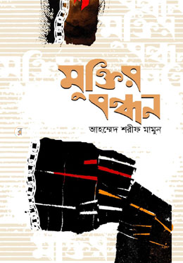 মুক্তির বন্ধন