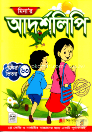 মিনা’র আদর্শলিপি (একের ভিতর ৬৩)