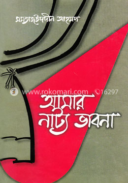 আমার নাট্য ভাবনা image