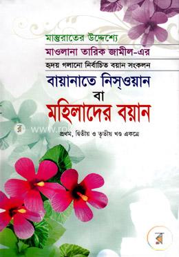 বায়ানাতে নিসওয়ান বা মহিলাদের বয়ান ১ম, ২য়, ৩য় খন্ড একত্রে image