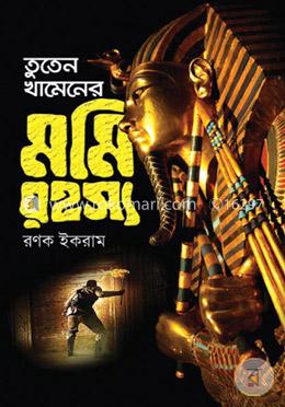 তুতেন খামেনের মমি রহস্য image