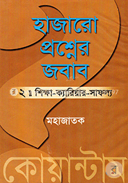 হাজারো প্রশ্নের জবাব ২ : শিক্ষা-ক্যারিয়ার-সাফল্য