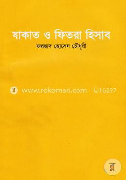 যাকাত ও ফিতরা হিসাব image