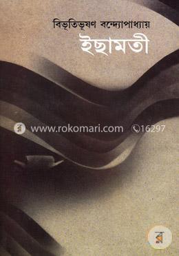 ইছামতী (রবীন্দ্র পুরস্কারপ্রাপ্ত) image