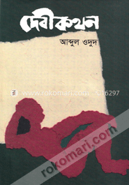 দেবীকথন