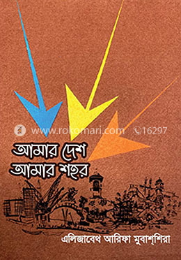 আমার দেশ আমার শহর image