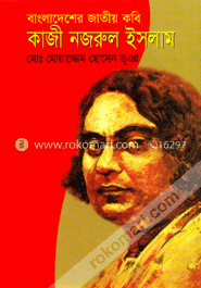বাংলাদেশের জাতীয় কবি কাজী নজরুল ইসলাম image