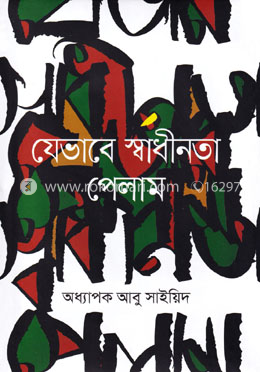 যেভাবে স্বাধীনতা পেলাম image