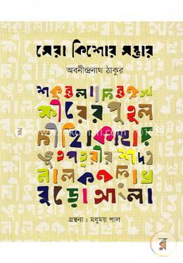 সেরা কিশোর সম্ভার image