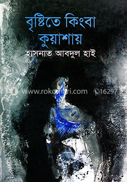 বৃষ্টিতে কিংবা কুয়াশায় image