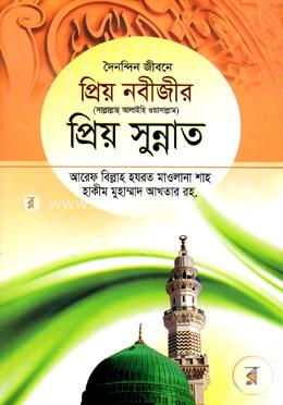 দৈনন্দিন জীবনে প্রিয় নবীজীর সা. প্রিয় সুন্নাত image