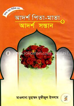 হৃদয় গলে সিরিজ-৬৬ : আদর্শ পিতা-মাতা : আদর্শ সন্তান-৩ image