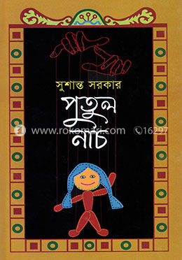 পুতুল নাচ