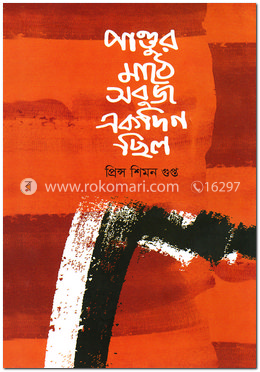 পাণ্ডুর মাঠে সবুজ একদিন ছিল image