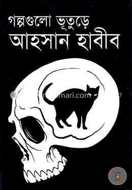 গল্পগুলো ভূতুড়ে 