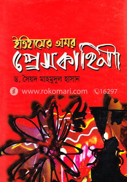ইতিহাসের অমর প্রেম কাহিনী image