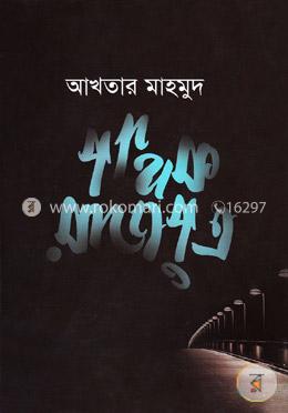 পথিক রাজপুত্র image