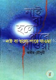 নাই বা হলো পারে যাওয়া (পরিবর্ধিত সংস্করণ) image
