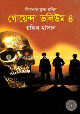 গোয়েন্দা ভলিউম -৪
