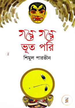 গল্পে গল্পে ভূত পরি