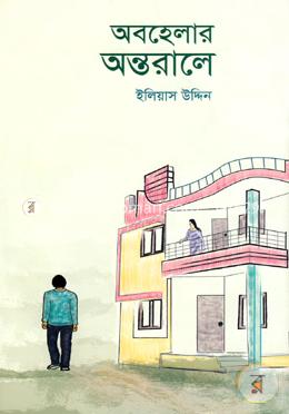 অবহেলার অন্তরালে image