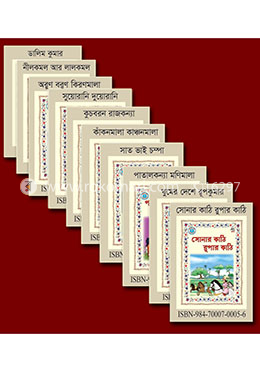 ঠাকুরমার ঝুলি সিরিজের ১০টি বই