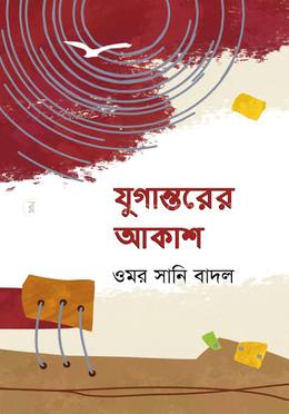 যুগান্তরের আকাশ image