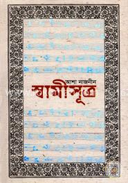 স্বামীসূত্র image