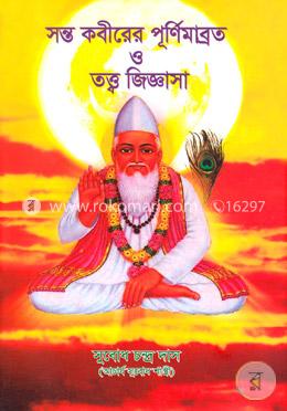 সন্ত কবীরের পূর্ণিমাব্রত ও তত্ত্ব জিজ্ঞাসা image