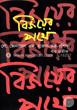 বিজয়ের পথে image