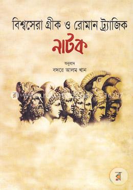 বিশ্বসেরা গ্রীক ও রোমান ট্র্যাজিক নাটক