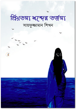 প্রিয়তমা শব্দের তর্জমা image