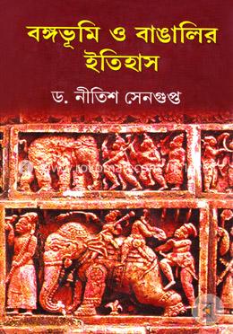 বঙ্গভূমি ও বাঙালির ইতিহাস