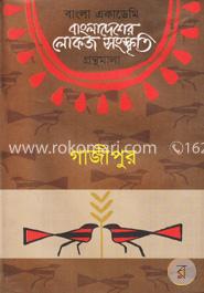 বাংলা একাডেমি বাংলাদেশের লোকজ সংস্কৃতি গ্রন্থমালা  - গাজীপুর